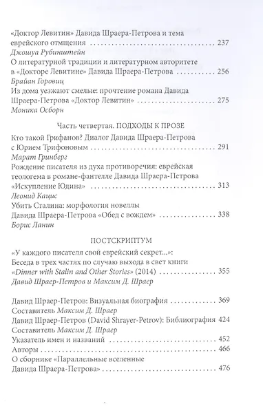 Параллельные вселенные Давида Шраера-Петрова. Сборник статей и материалов к 85-летию писателя - фото 3