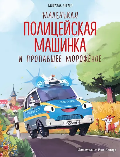 Маленькая полицейская машинка и пропавшее мороженое (ил. Р. Амтора) - фото 1