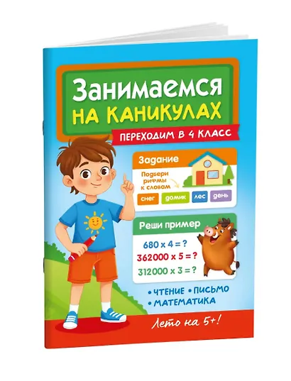 Занимаемся на каникулах. Переходим в 4 класс - фото 2
