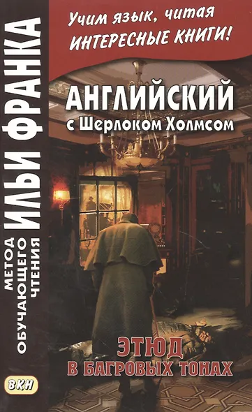 Английский с Шерлоком Холмсом. Этюд в багровых тонах - фото 4