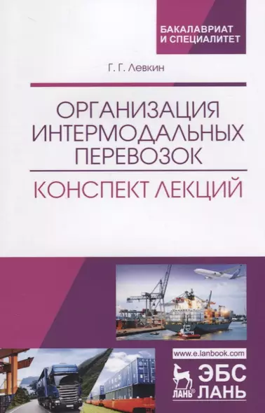 Организация интермодальных перевозок. Конспект лекций. Учебное пособие - фото 1