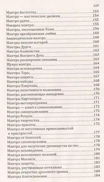 Мантры-слова силы. Энергия сакрального звука и искусство жизни - фото 4