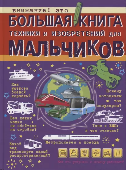 Большая книга техники и изобретений для мальчиков - фото 1