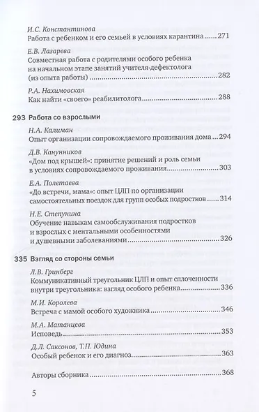 Особый ребенок. Исследования и опыт помощи. Выпуск 11. Научно-практический сборник - фото 4