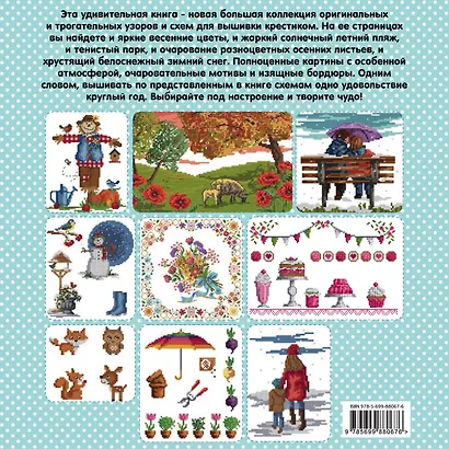 Вышиваем крестиком. ВРЕМЕНА ГОДА. Схемы для вышивки - фото 2