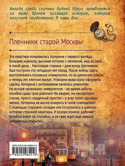 Пленники старой Москвы - фото 2