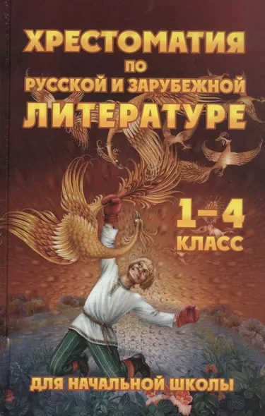 Хрестоматия для начальной школы по русской и зарубежной литературе. 1-4 класс - фото 1