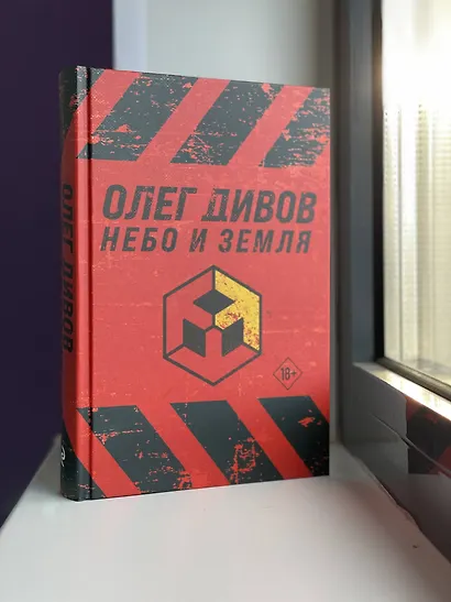 Небо и Земля - фото 8