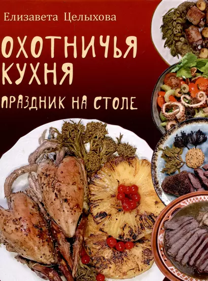 Охотничья кухня. Праздник на столе - фото 1