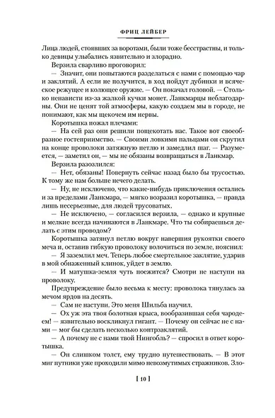 Сага о Фафхрде и Сером Мышелове. Книга 2. Мечи Ланкмара - фото 12