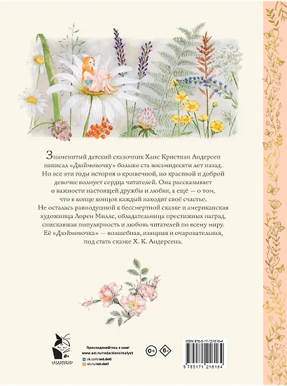 Дюймовочка - фото 2