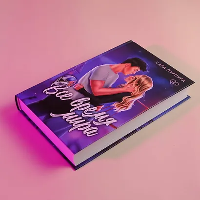 Все время мира - фото 6