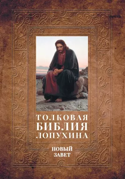 Толковая Библия Лопухина. Библейская история Нового Завета. Книга. 2. Две книги - фото 1