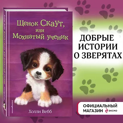 Щенок Скаут, или Мохнатый ученик (выпуск 38) - фото 4