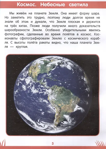Книга знаний дошкольника. 6-7 лет: небесные светила, человек и многое другое - фото 3