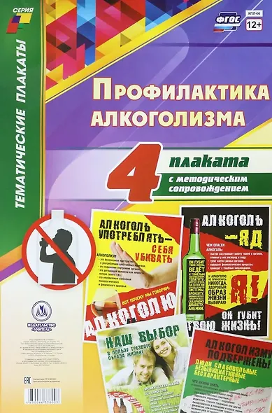 Комплект из 4-х плакатов "Профилактика алкоголизма" с методическим сопровождением (Формат А3). ФГОС. ФООП - фото 1