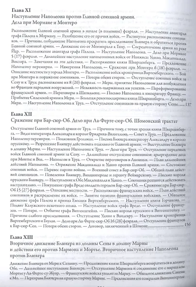 История войны 1814 года во Франции и низложения Наполеона I - фото 5