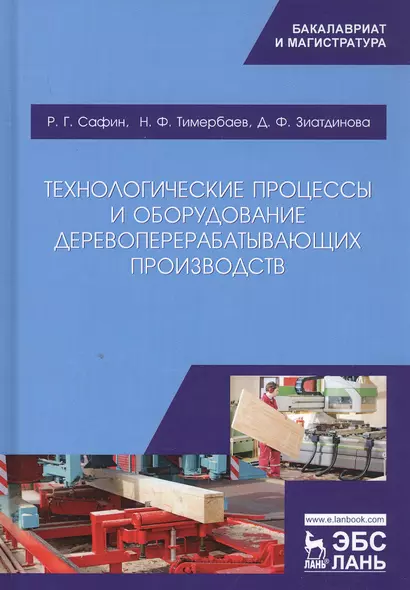 Технологические процессы и оборудование деревоперерабатывающих производств - фото 1