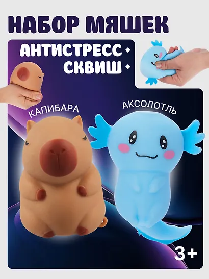 Набор Антистресс мяшка Аксолотль в ассортименте розовый+Антистресс мяшка Капибара (упаковка) (15-2255-8788) - фото 1