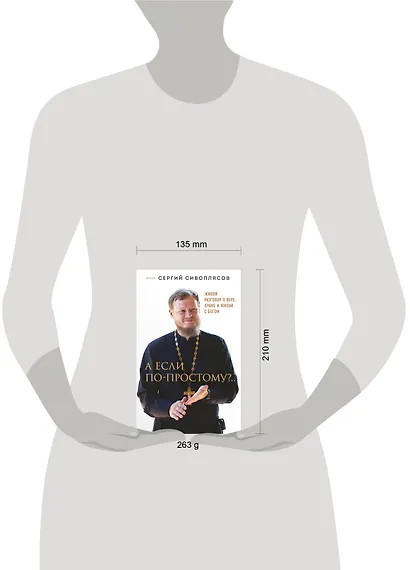 А если по-простому?.. Живой разговор о вере, храме и жизни с Богом - фото 4