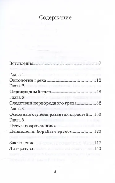 Психология греха. По творениям преподобного Макария Египетского - фото 3