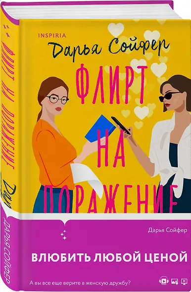 Флирт на поражение - фото 3