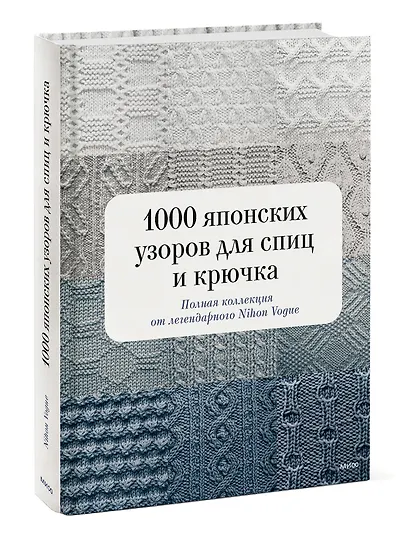 1000 японских узоров для спиц и крючка. Полная коллекция от легендарного Nihon Vogue - фото 3