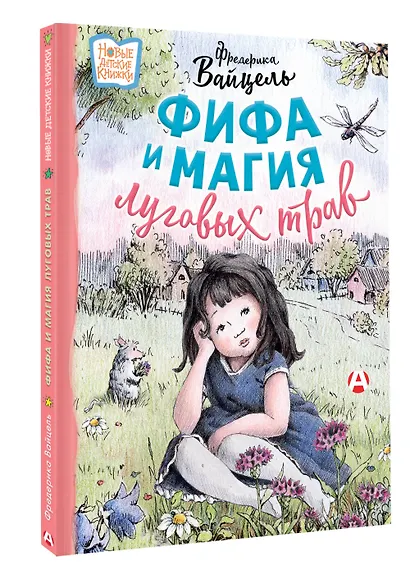 Фифа и магия луговых трав - фото 3