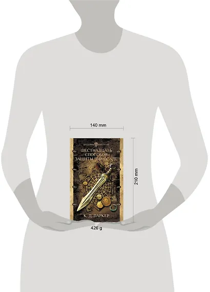 Шестнадцать способов защиты при осаде - фото 4