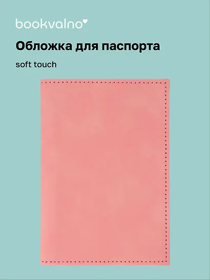 Обложка для паспорта (пудровая) (софт тач) (12-BLUEDOT-202510-A1-013) - фото 1