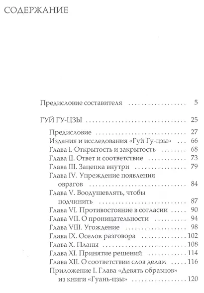 Тайный канон Китая. Гуй Гу-цзы 36 стратагем 100 глав военного канона - фото 2