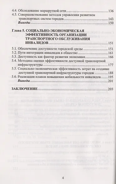 Эффективность организации транспортного обслуживания инвалидов в городах - фото 3