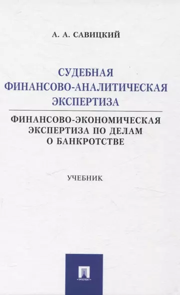 Судебная финансово-аналитическая экспертиза финансово-экономическая экспертиза по делам о банкротстве. Учебник - фото 1