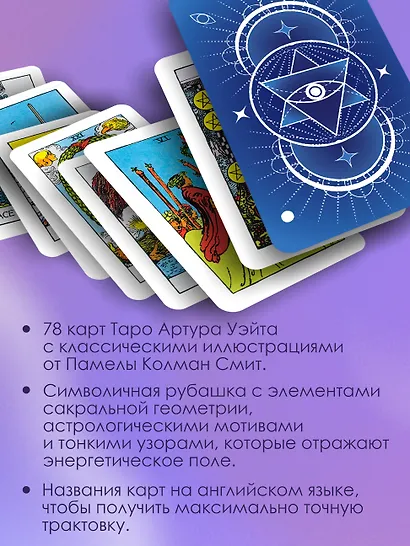 Сакральное Таро Уэйта. Магическая рубашка карт - фото 5