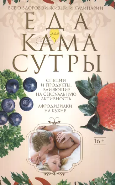 Еда для камасутры. Все о здоровой жизни и кулинарии - фото 1