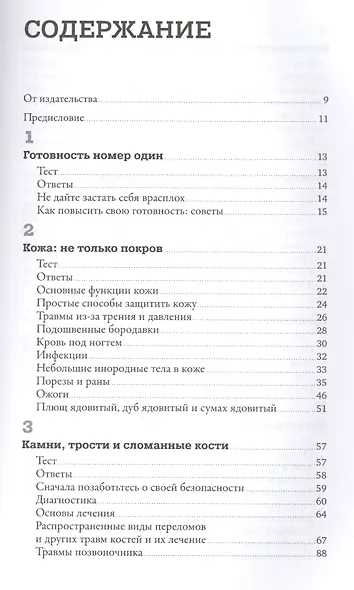 Первая помощь своими руками: Если скорая не спешит - фото 2