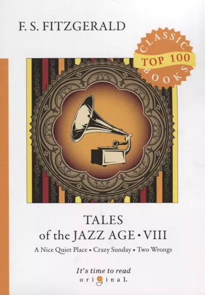 Tales of the Jazz Age 8 = Сказки века джаза 8: на англ.яз - фото 1