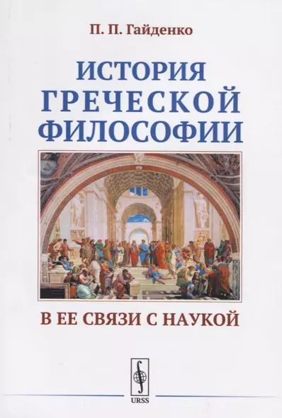 История греческой философии в ее связи с наукой - фото 1