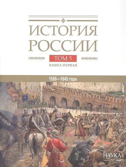 История России. В двадцати томах. Том 5. Россия в XVII веке. Книга 1. Российское государство в первой половине XVII века. 1598–1645 годы - фото 1