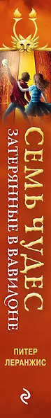 Семь чудес. Затерянные в Вавилоне - фото 5