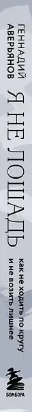 Я не лошадь. 100 самых частых вопросов врачу-психотерапевту - фото 5