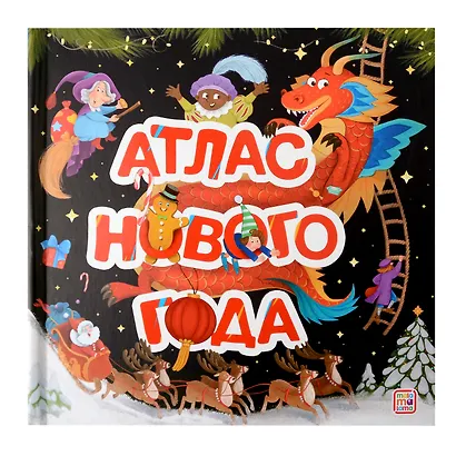 Атлас Нового года: книжка-панорамка - фото 1