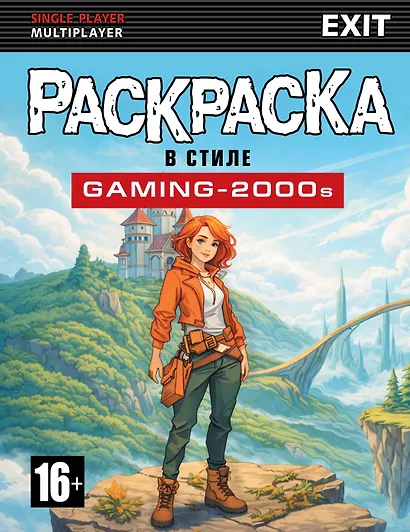 Раскраска в стиле GAMING-2000s - фото 1