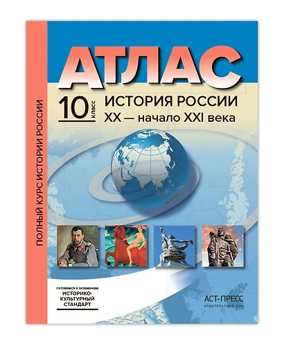 Атл.+к/к+зад. История России ХХ - начало ХХI века. 10 класс - фото 1