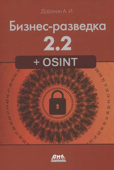 Бизнес-разведка 2.2 + OSINT - фото 1