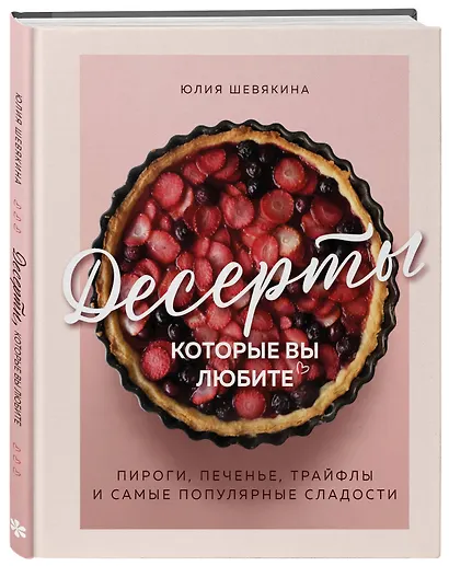 Десерты, которые вы любите. Пироги, печенье, трайфлы и самые популярные сладости - фото 3
