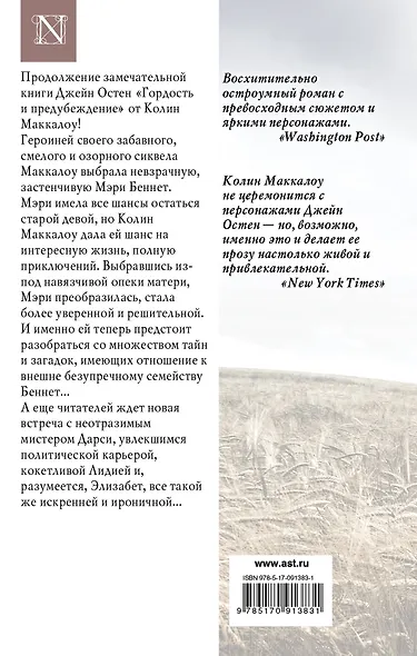 Независимость мисс Мэри Беннет: роман - фото 2