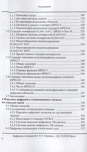 Цифровое телевидение: учебное пособие для вузов,  2-е изд. переработанное и дополненное - фото 4