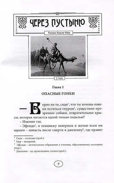 Через пустыню: Том 1. Том 2 (комплект из 2 книг) - фото 5