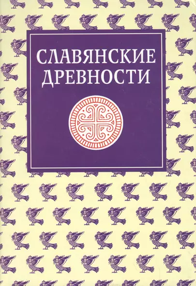 Славянские древности: Этнолингвистический словарь в 5-ти  томах. Т. 4: П (Переправа через воду) -С (Сито) - фото 1